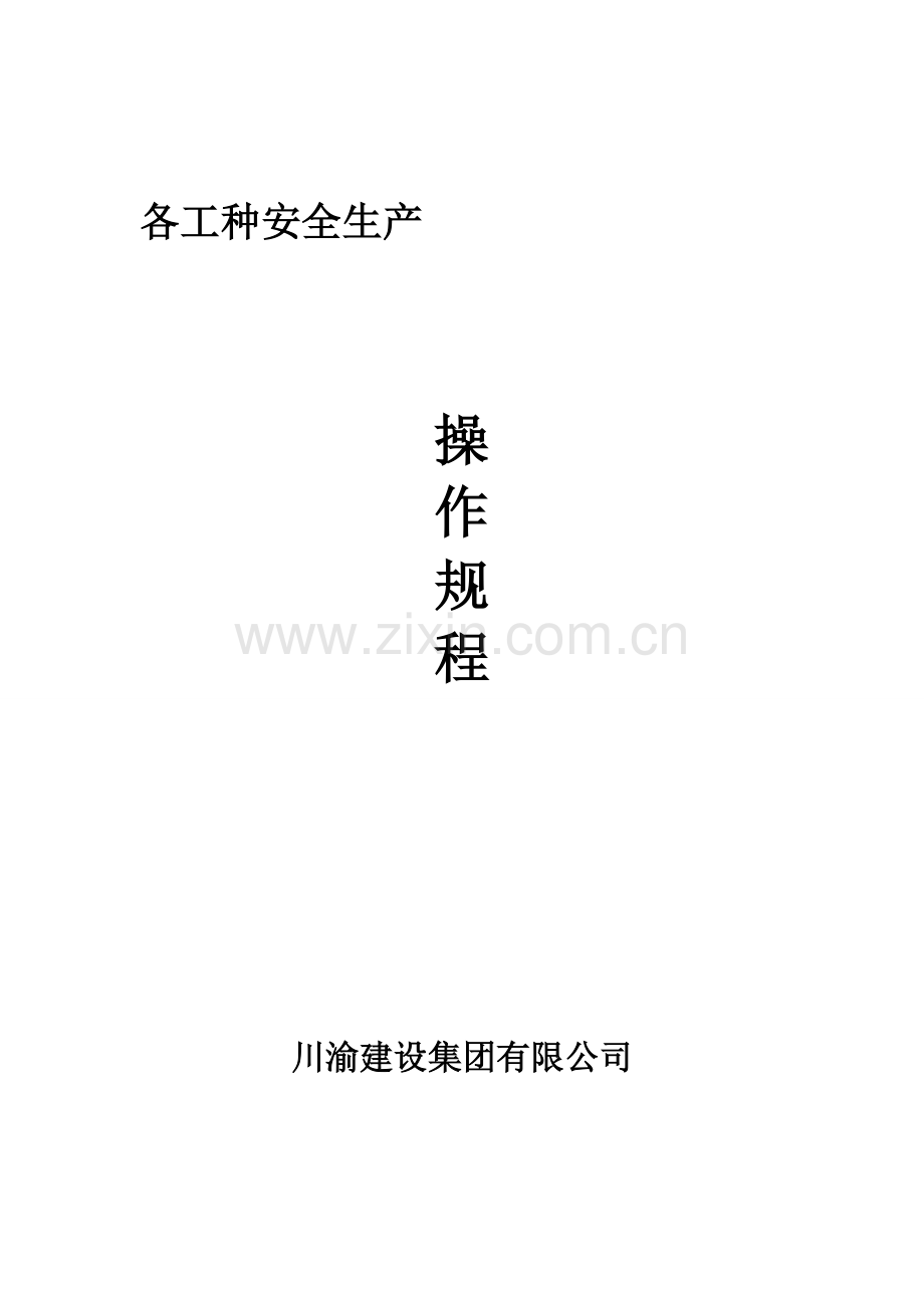 各工种安全生产操作规程.doc_第1页