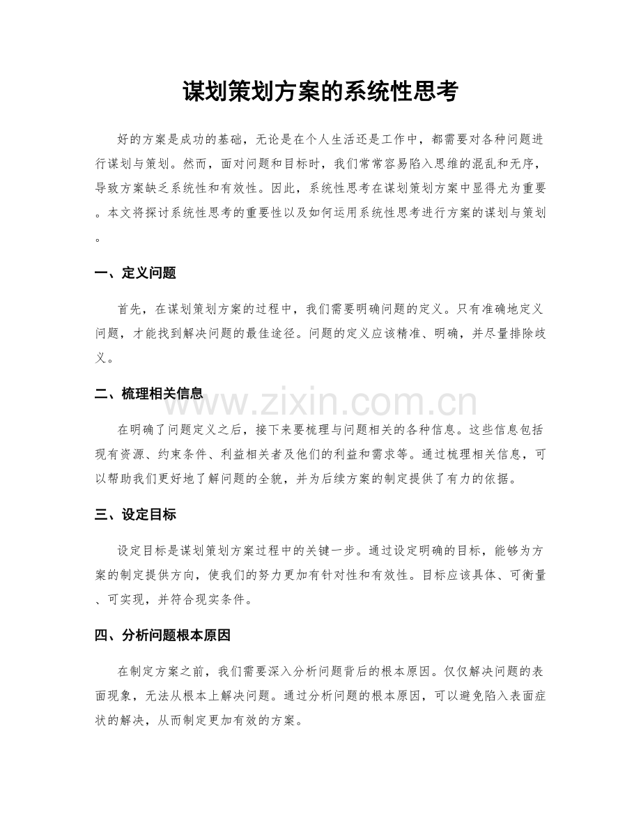 谋划策划方案的系统性思考.docx_第1页