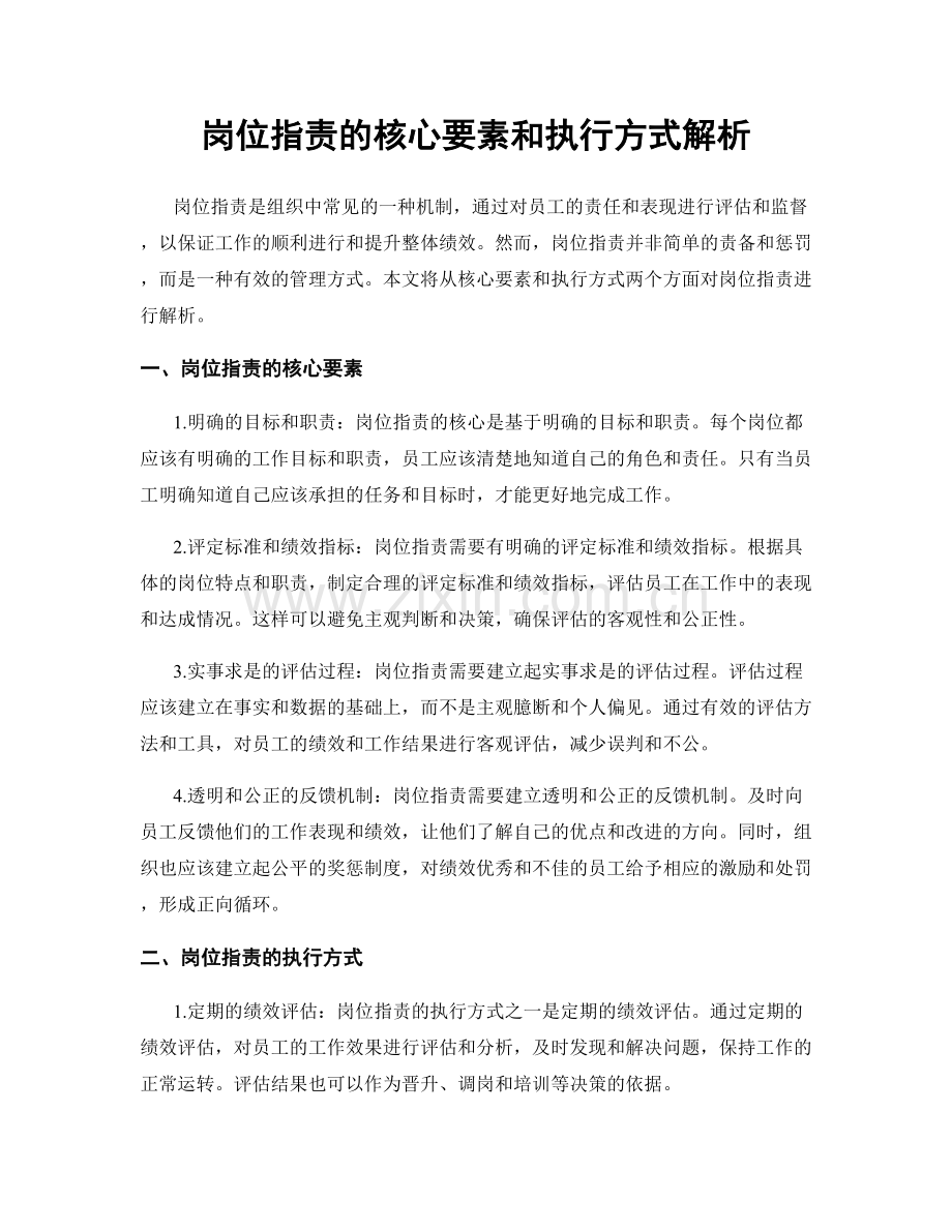 岗位职责的核心要素和执行方式解析.docx_第1页