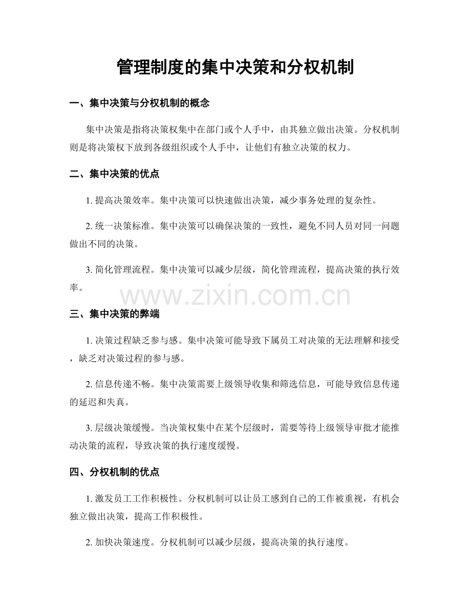 管理制度的集中决策和分权机制.docx_第1页
