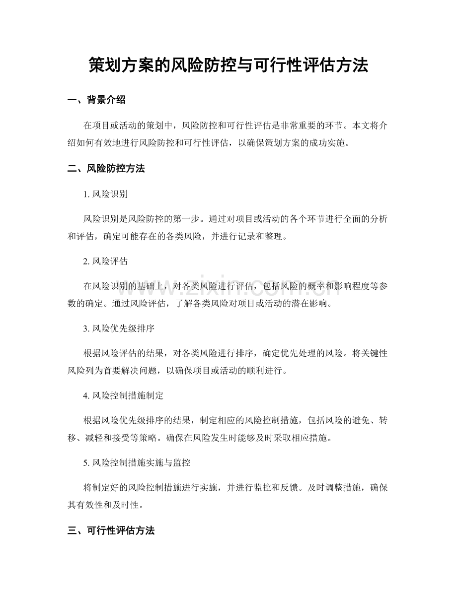 策划方案的风险防控与可行性评估方法.docx_第1页