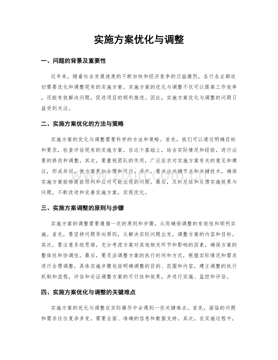 实施方案优化与调整.docx_第1页