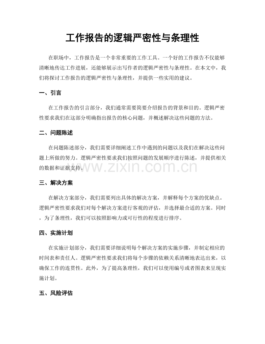 工作报告的逻辑严密性与条理性.docx_第1页