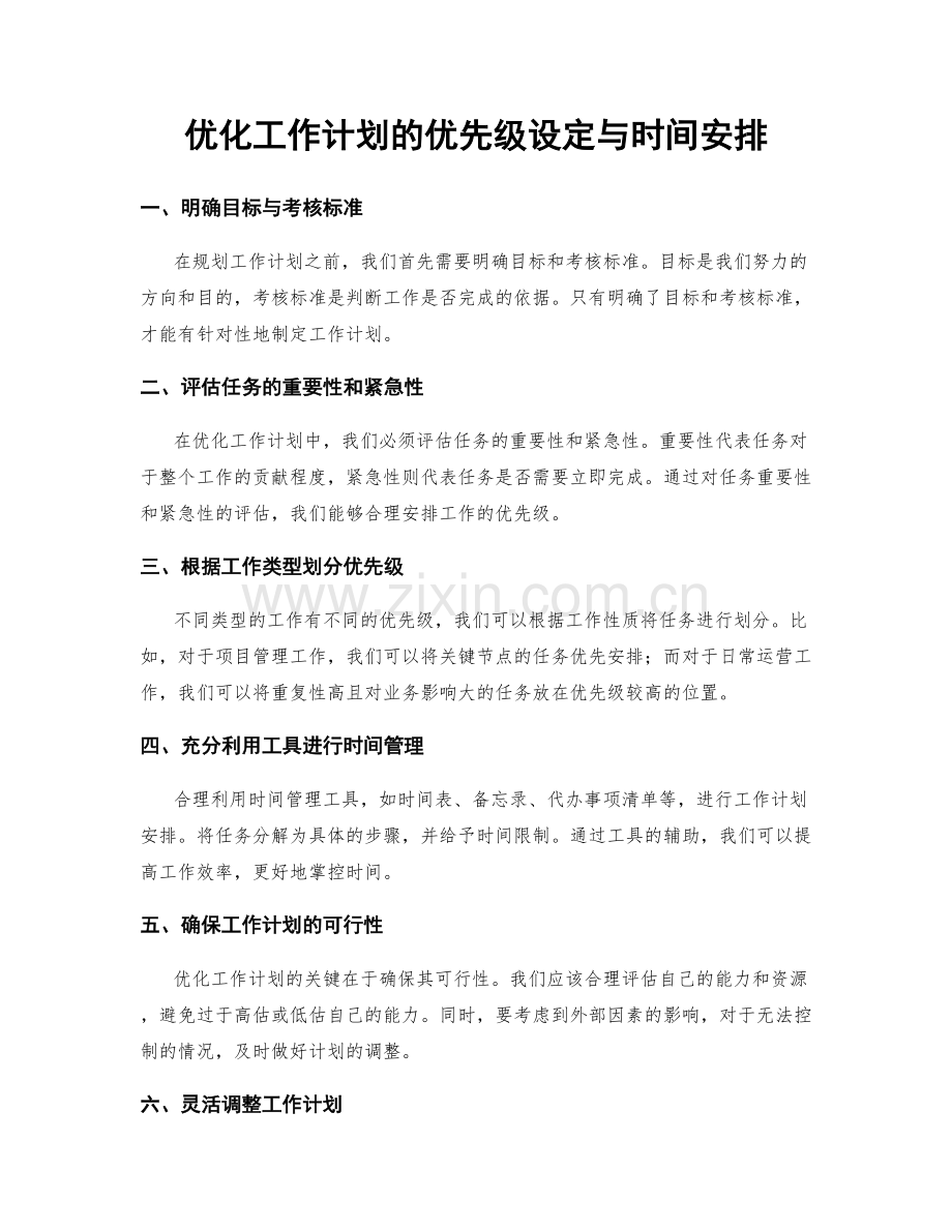 优化工作计划的优先级设定与时间安排.docx_第1页