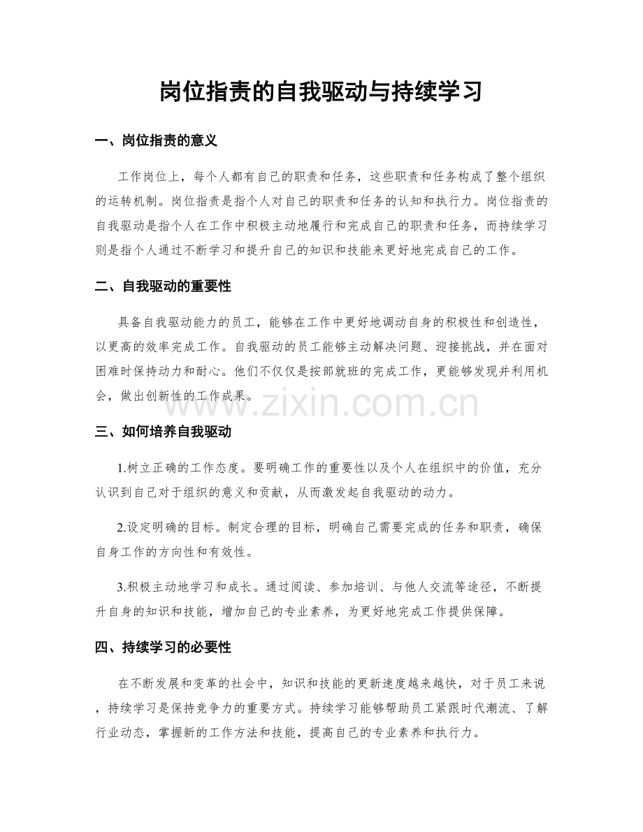 岗位职责的自我驱动与持续学习.docx_第1页