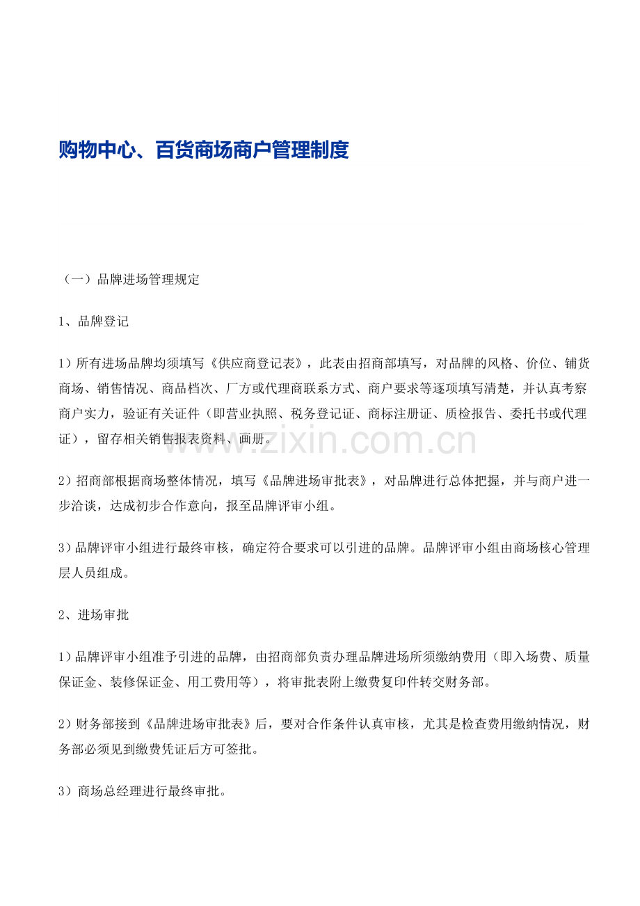 1购物中心、百货商场商户管理制度.doc_第1页