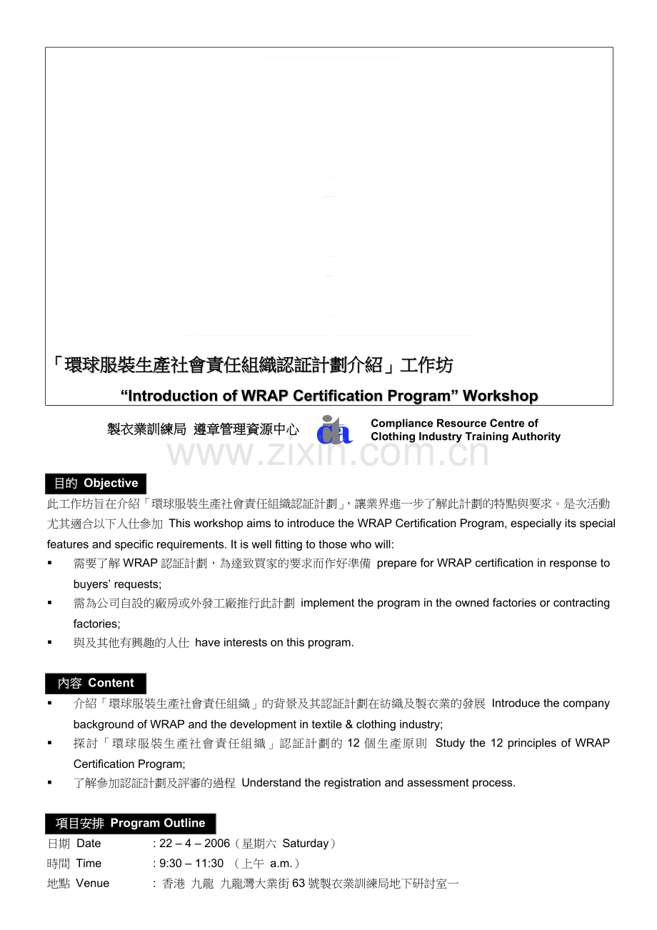「环球服装生产社会责任组织认证计划介绍」工作坊.doc_第1页