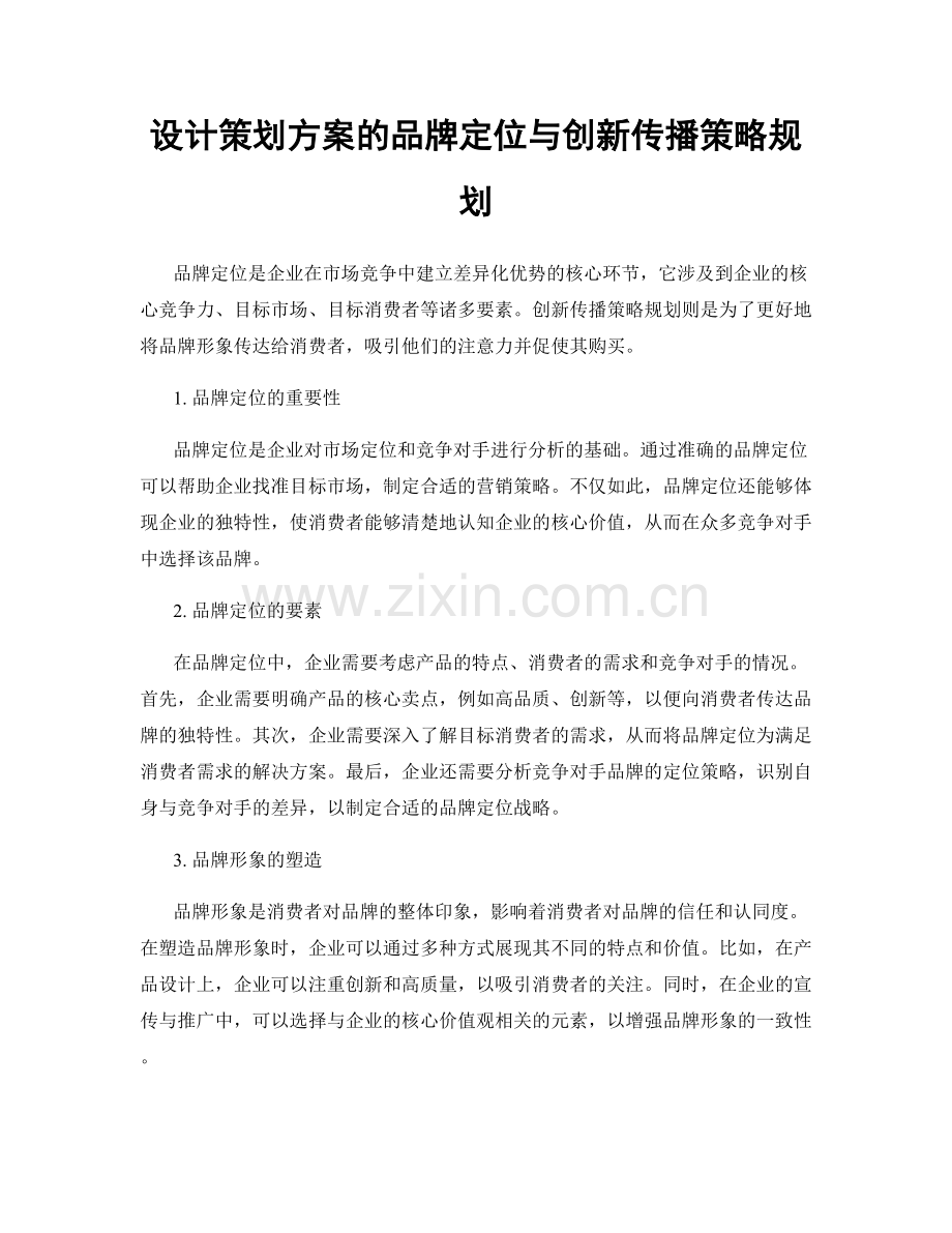 设计策划方案的品牌定位与创新传播策略规划.docx_第1页