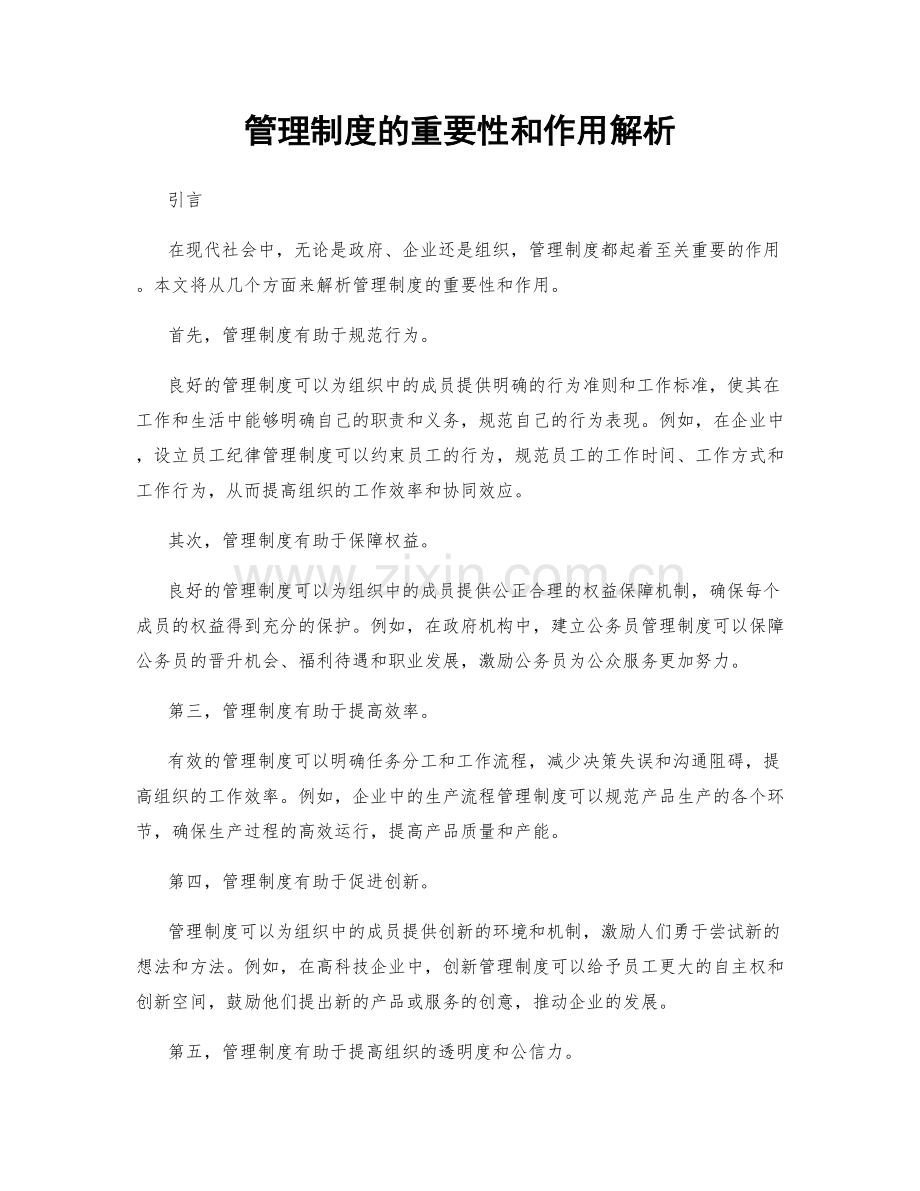 管理制度的重要性和作用解析.docx_第1页