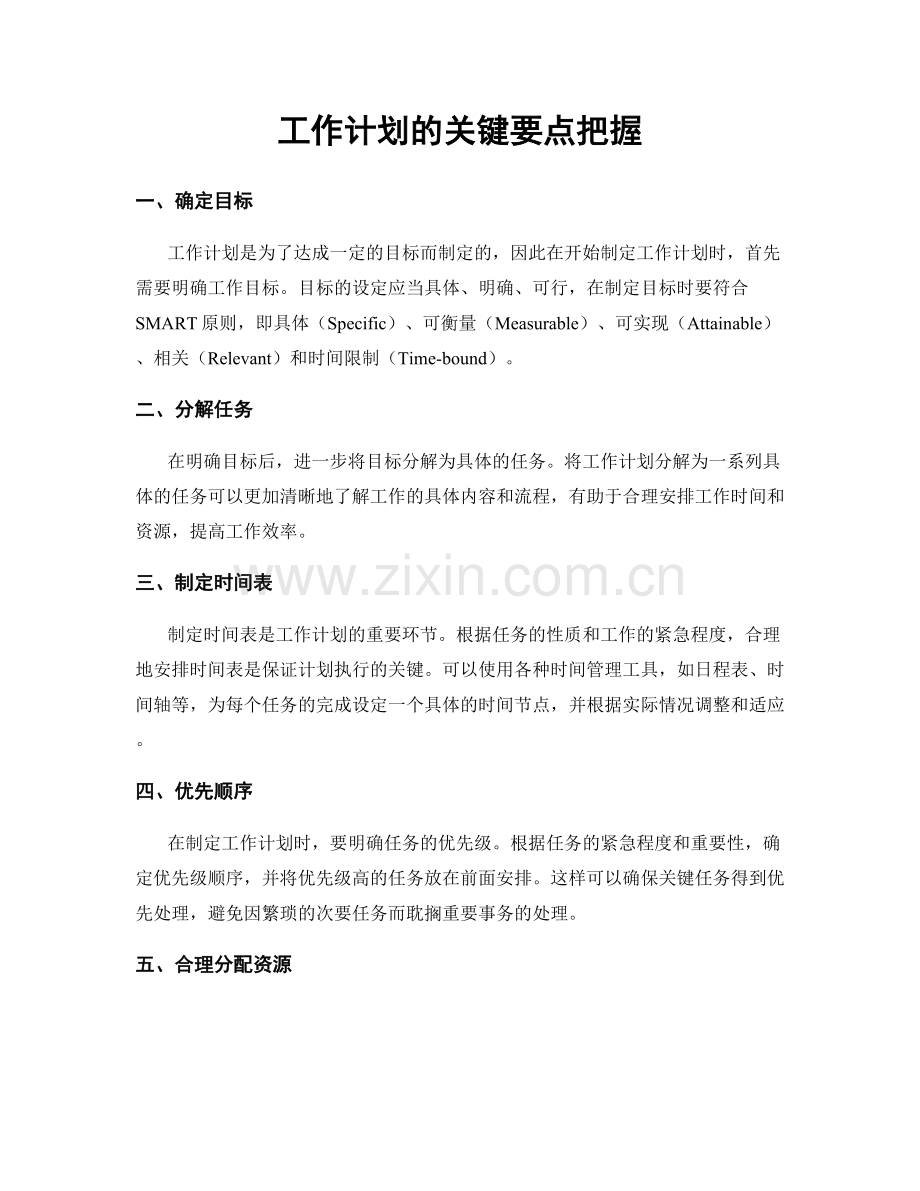 工作计划的关键要点把握.docx_第1页