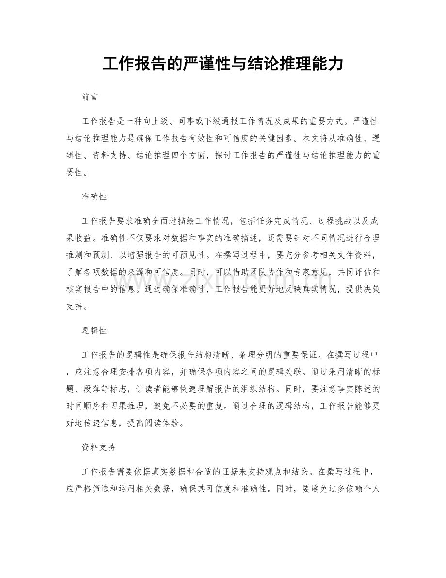 工作报告的严谨性与结论推理能力.docx_第1页