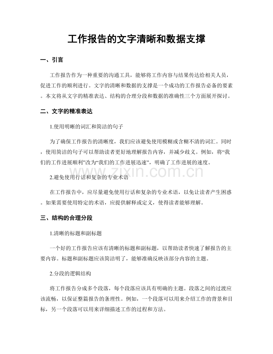 工作报告的文字清晰和数据支撑.docx_第1页