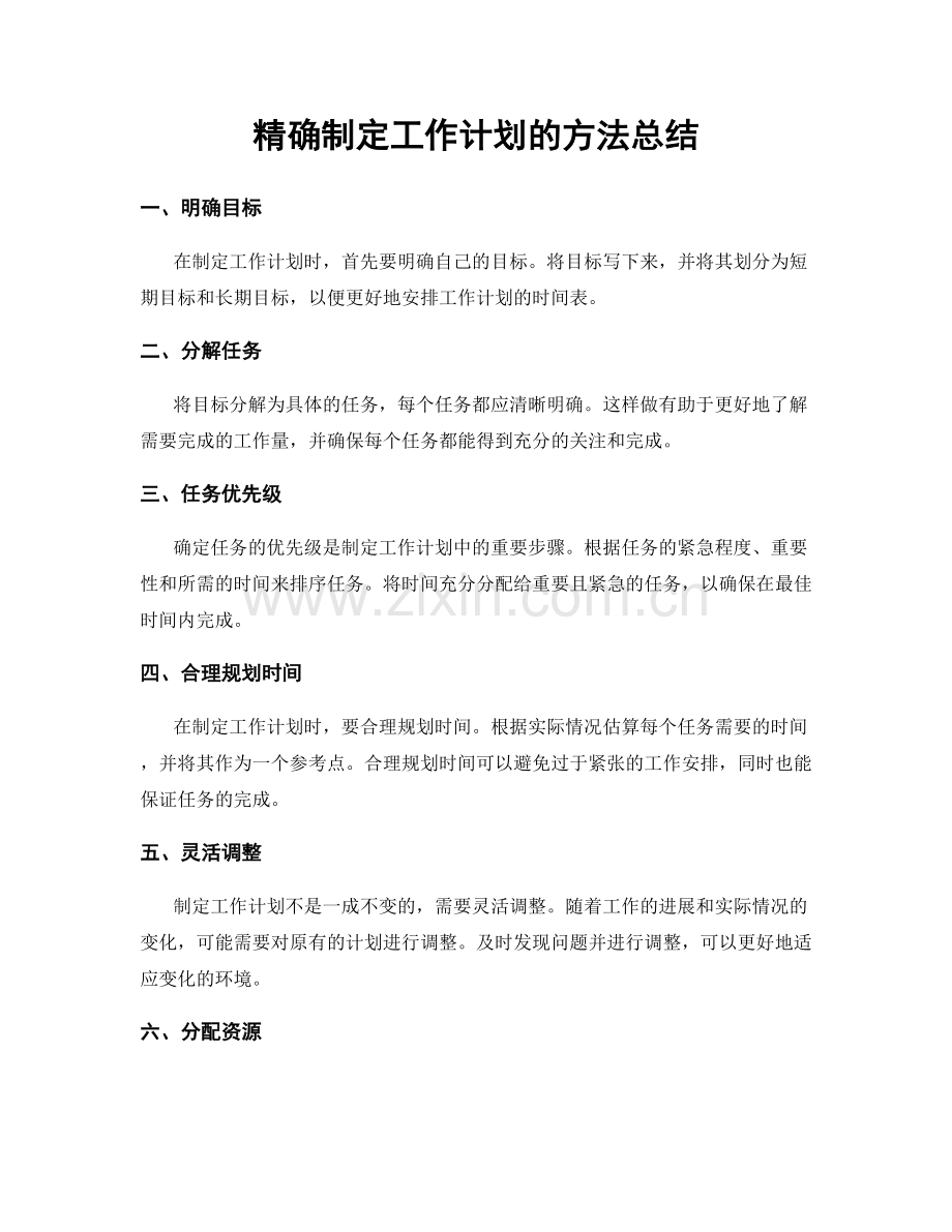 精确制定工作计划的方法总结.docx_第1页