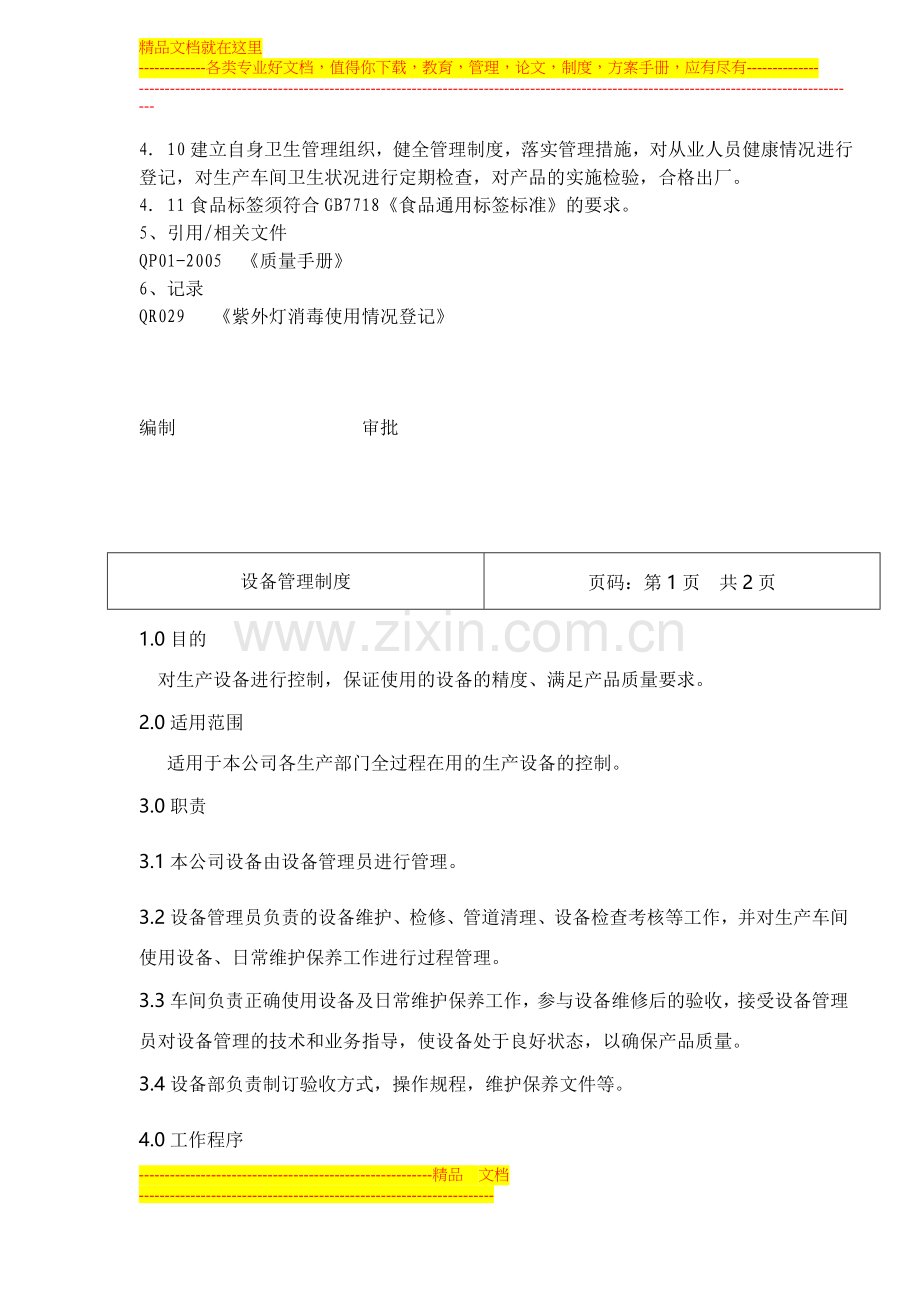 食品有限公司卫生管理制度.doc_第2页