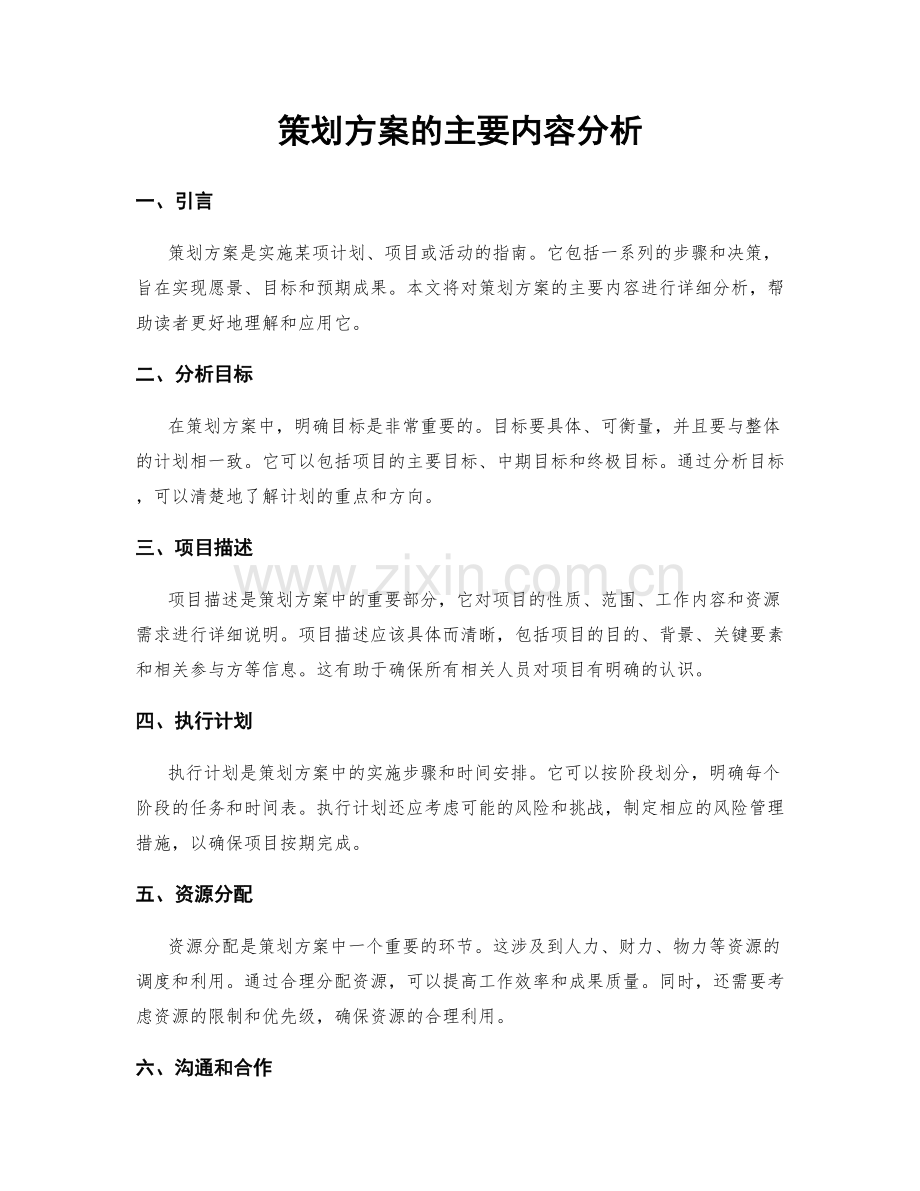 策划方案的主要内容分析.docx_第1页