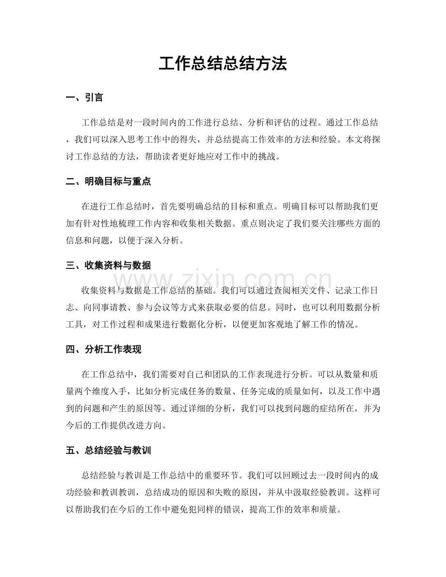 工作总结总结方法.docx_第1页