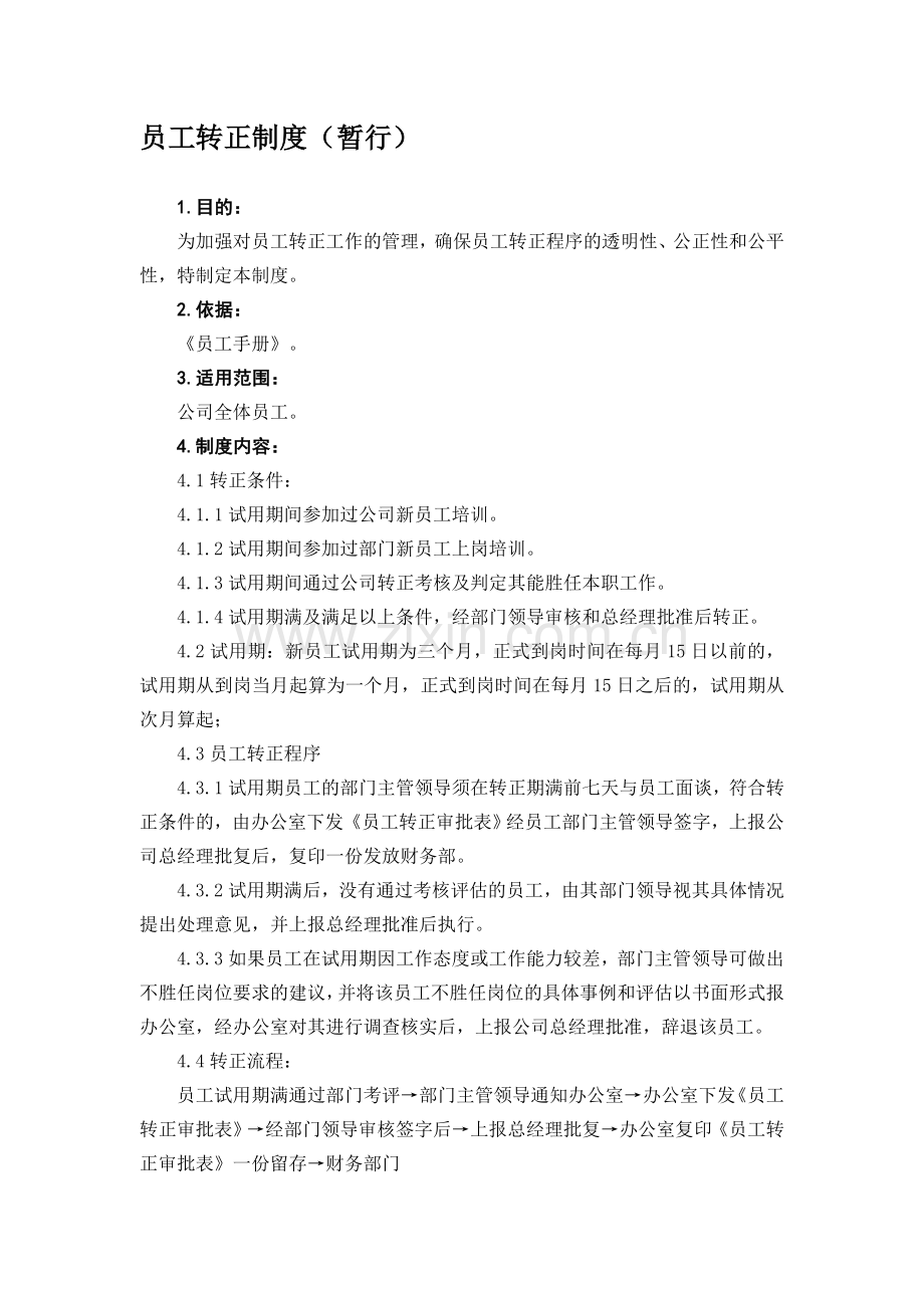 员工转正管理制度(暂行).doc_第1页