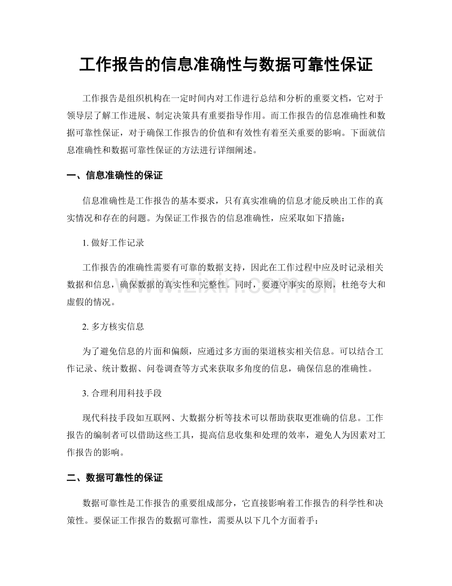 工作报告的信息准确性与数据可靠性保证.docx_第1页