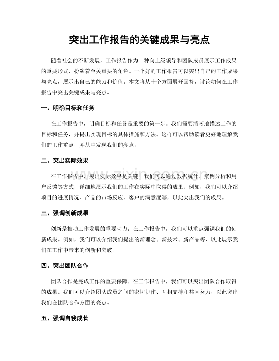 突出工作报告的关键成果与亮点.docx_第1页