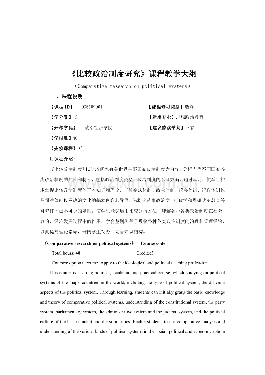 2013思政专业课程教学大纲(比较政治制度研究).doc_第1页