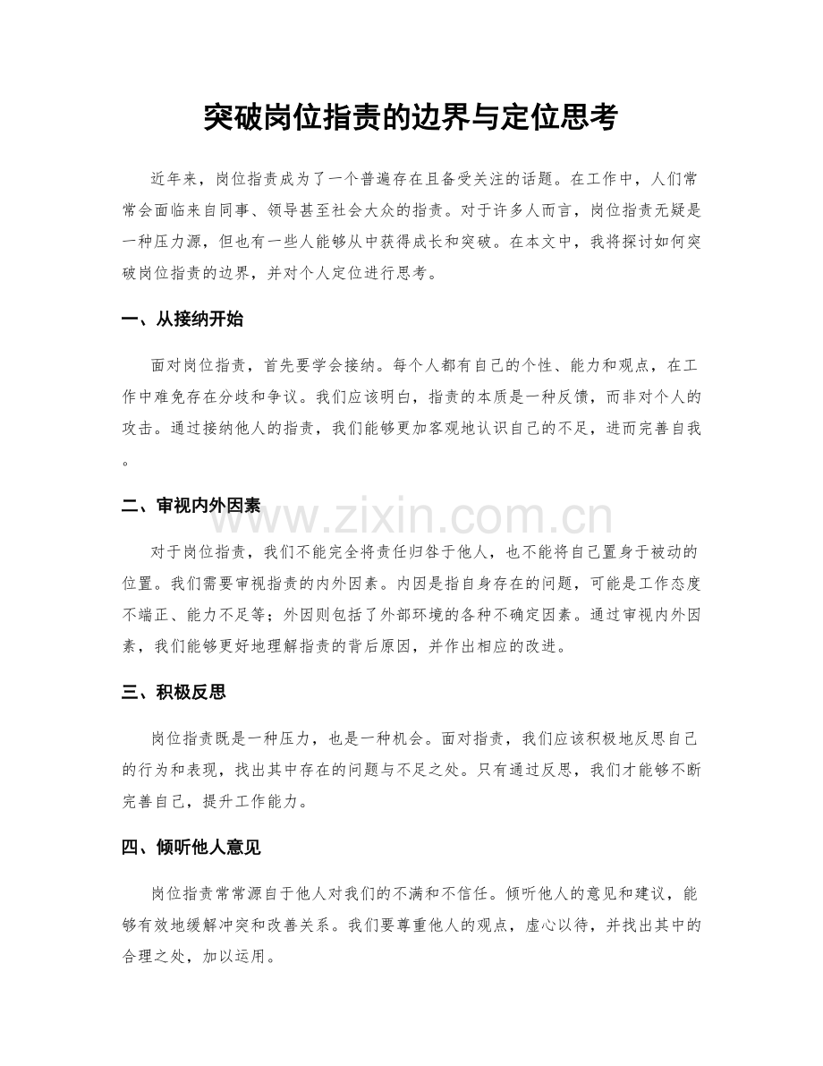 突破岗位职责的边界与定位思考.docx_第1页