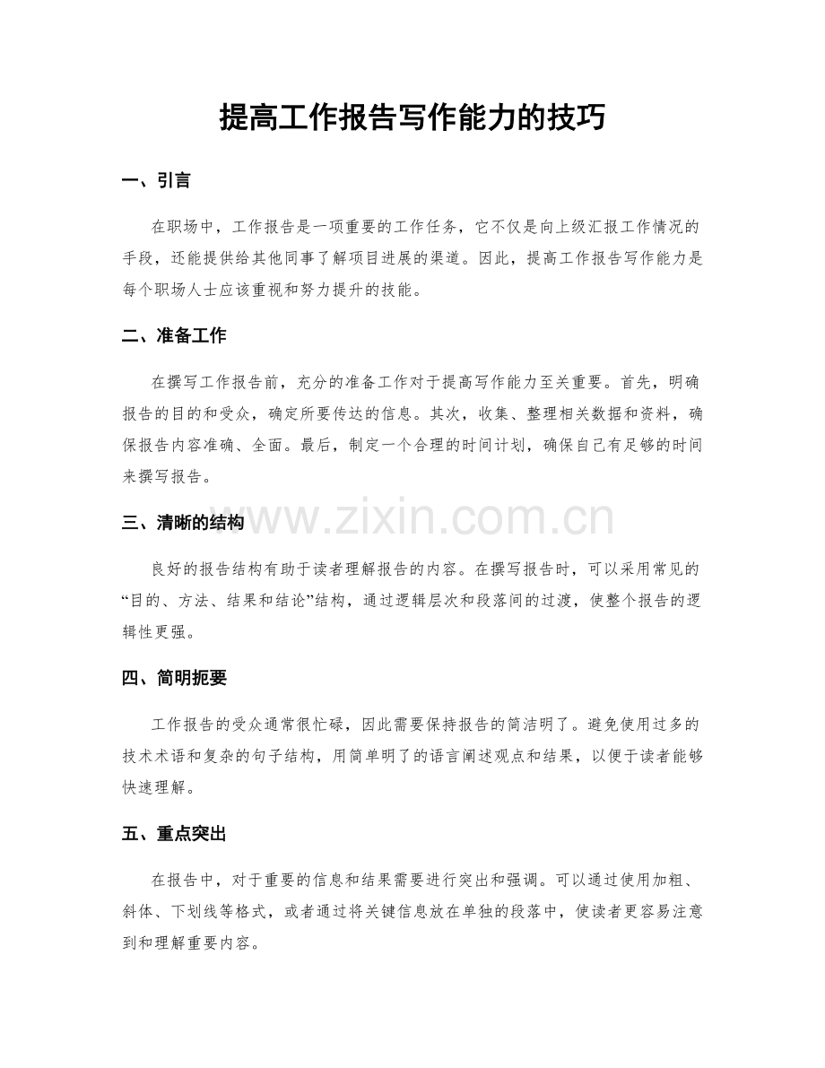 提高工作报告写作能力的技巧.docx_第1页