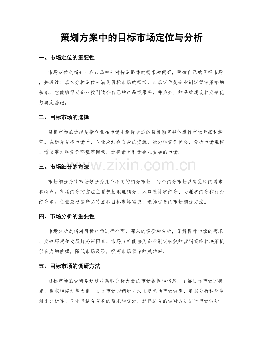 策划方案中的目标市场定位与分析.docx_第1页
