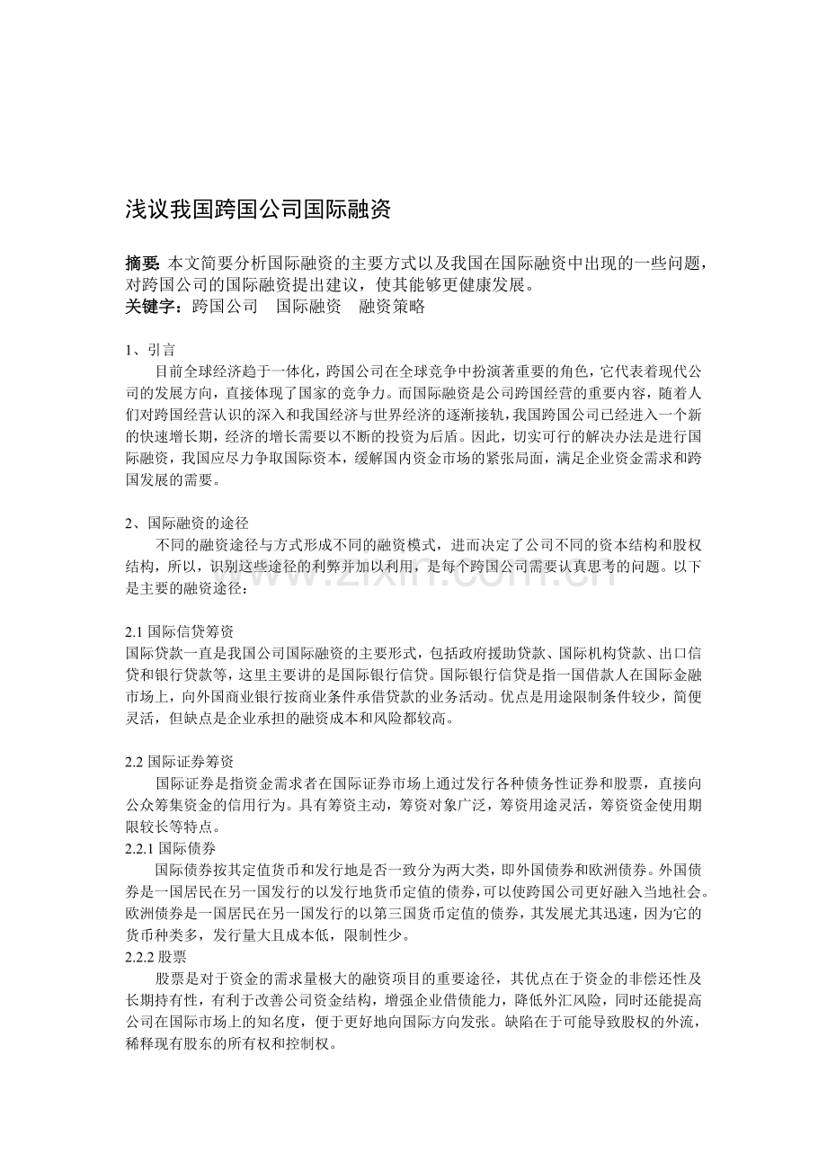 浅议我国跨国公司国际融资.doc_第1页