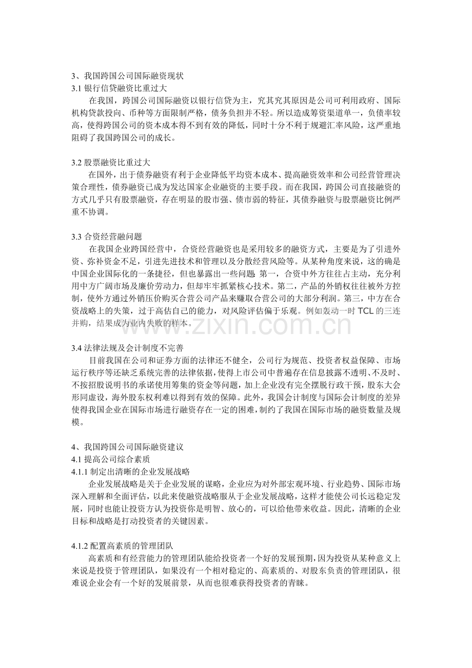 浅议我国跨国公司国际融资.doc_第2页