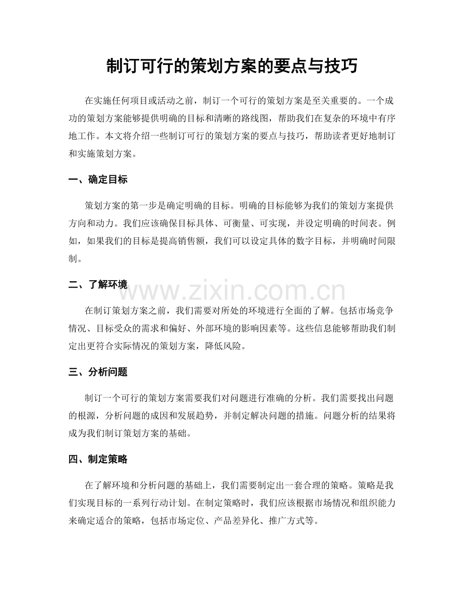 制订可行的策划方案的要点与技巧.docx_第1页