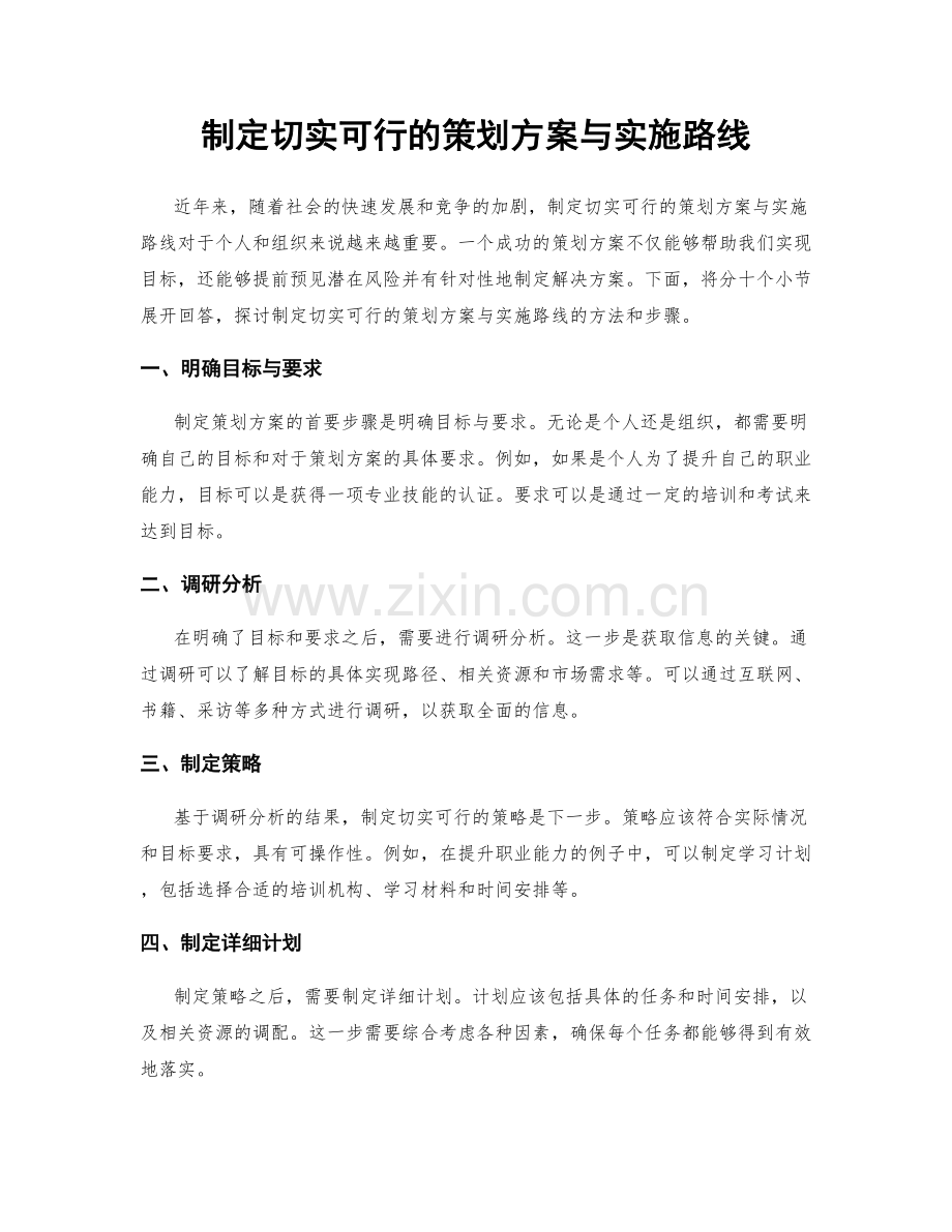 制定切实可行的策划方案与实施路线.docx_第1页