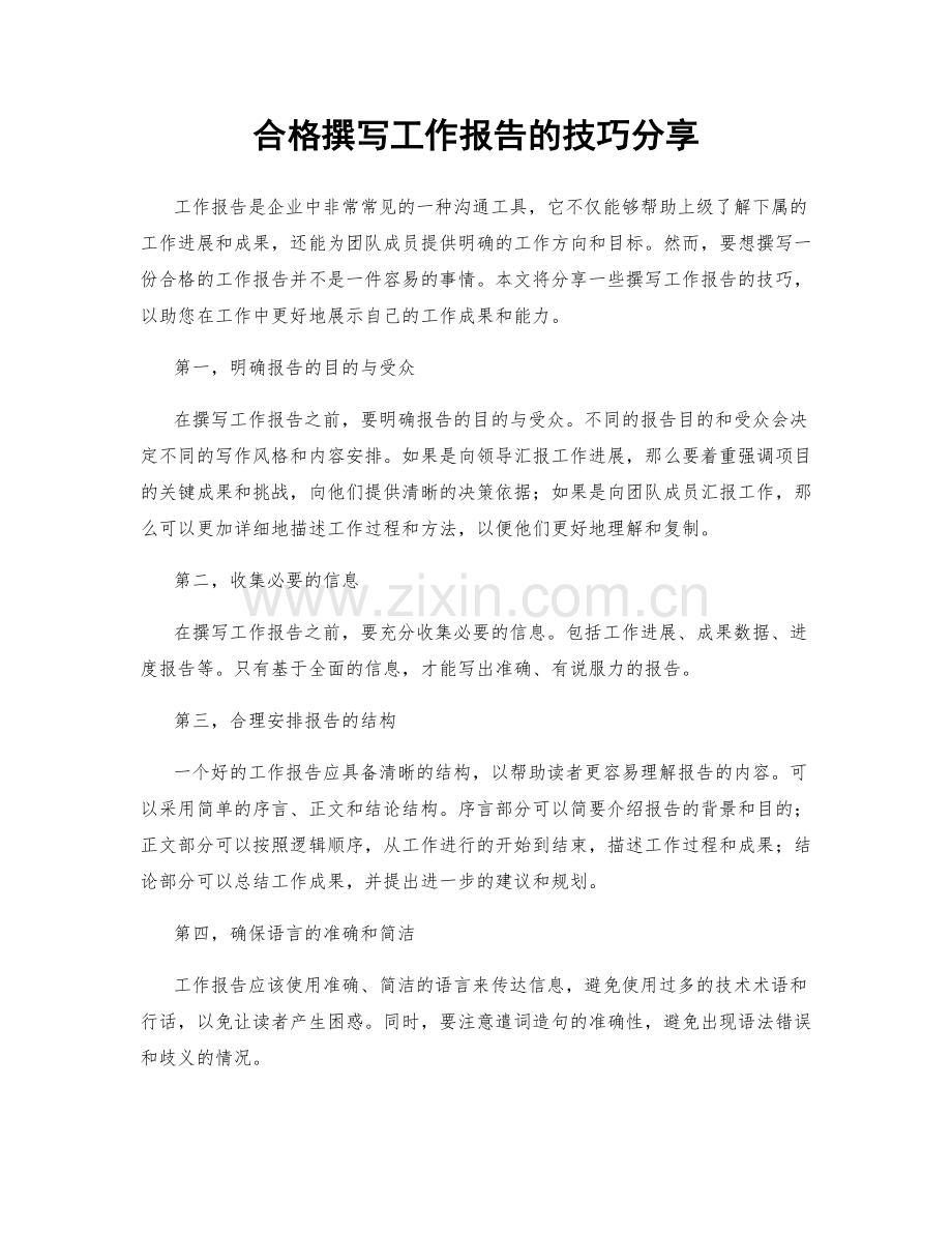 合格撰写工作报告的技巧分享.docx_第1页