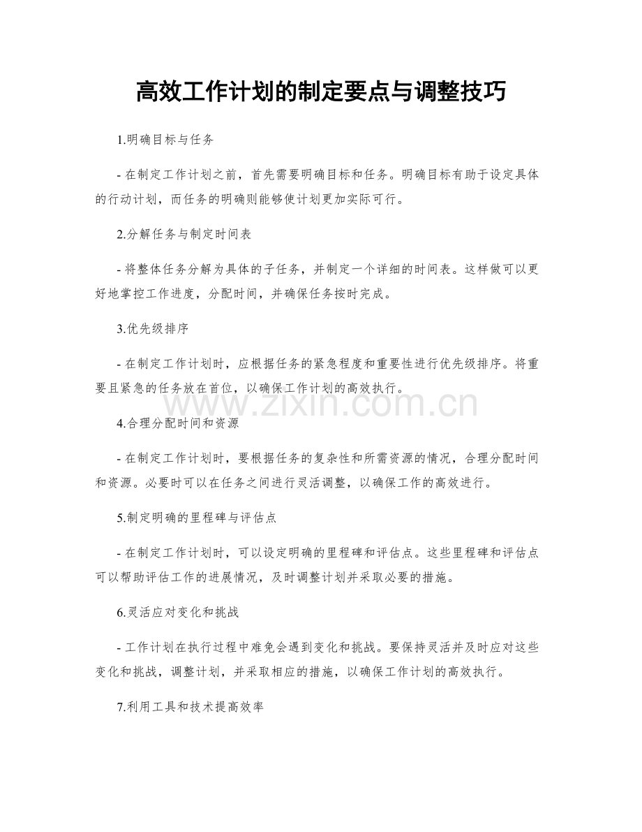 高效工作计划的制定要点与调整技巧.docx_第1页