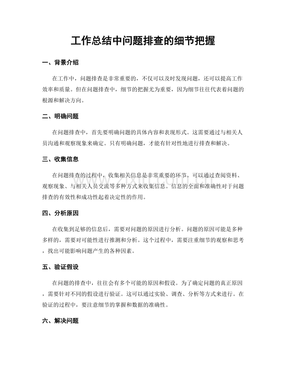 工作总结中问题排查的细节把握.docx_第1页