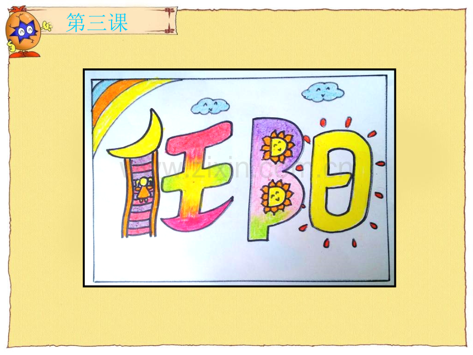 小学美术二年级上册装饰自己名字.pptx_第2页
