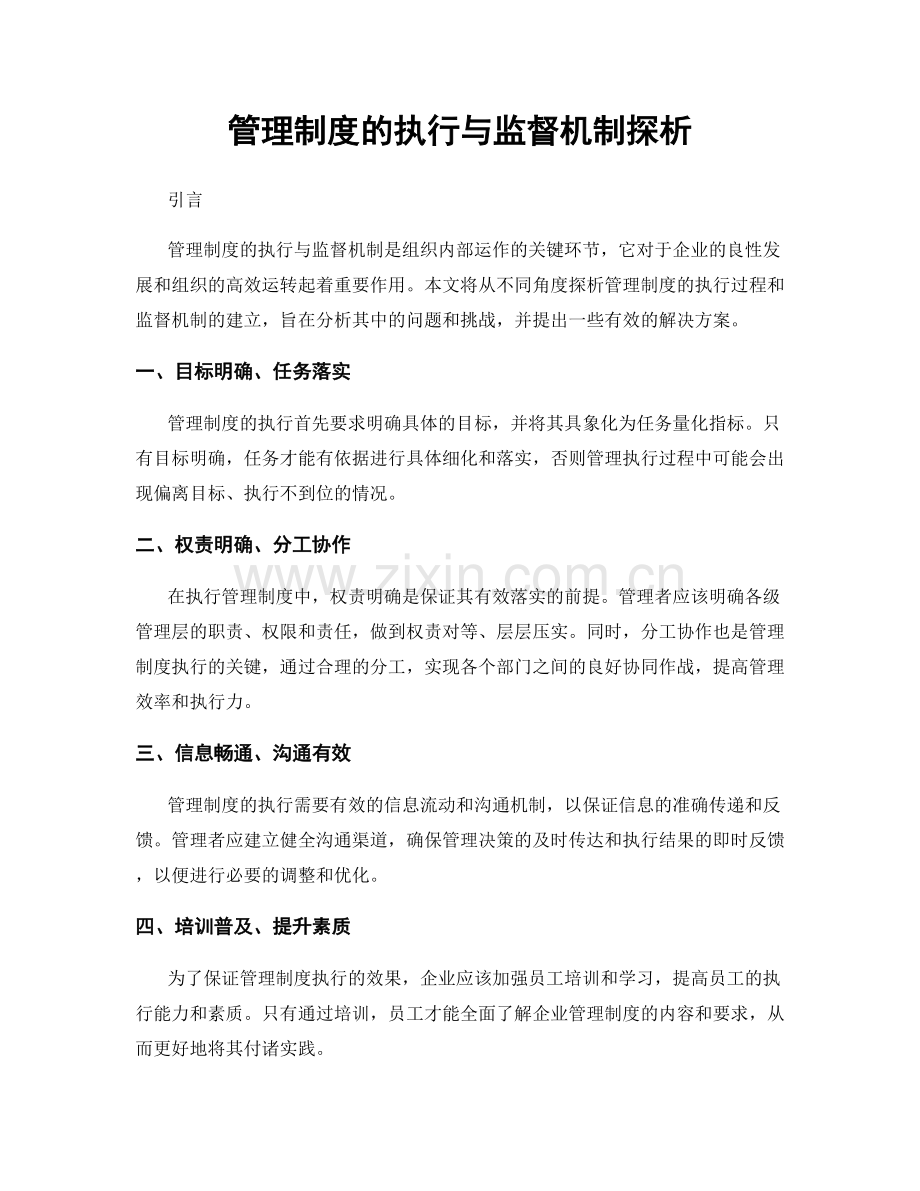 管理制度的执行与监督机制探析.docx_第1页