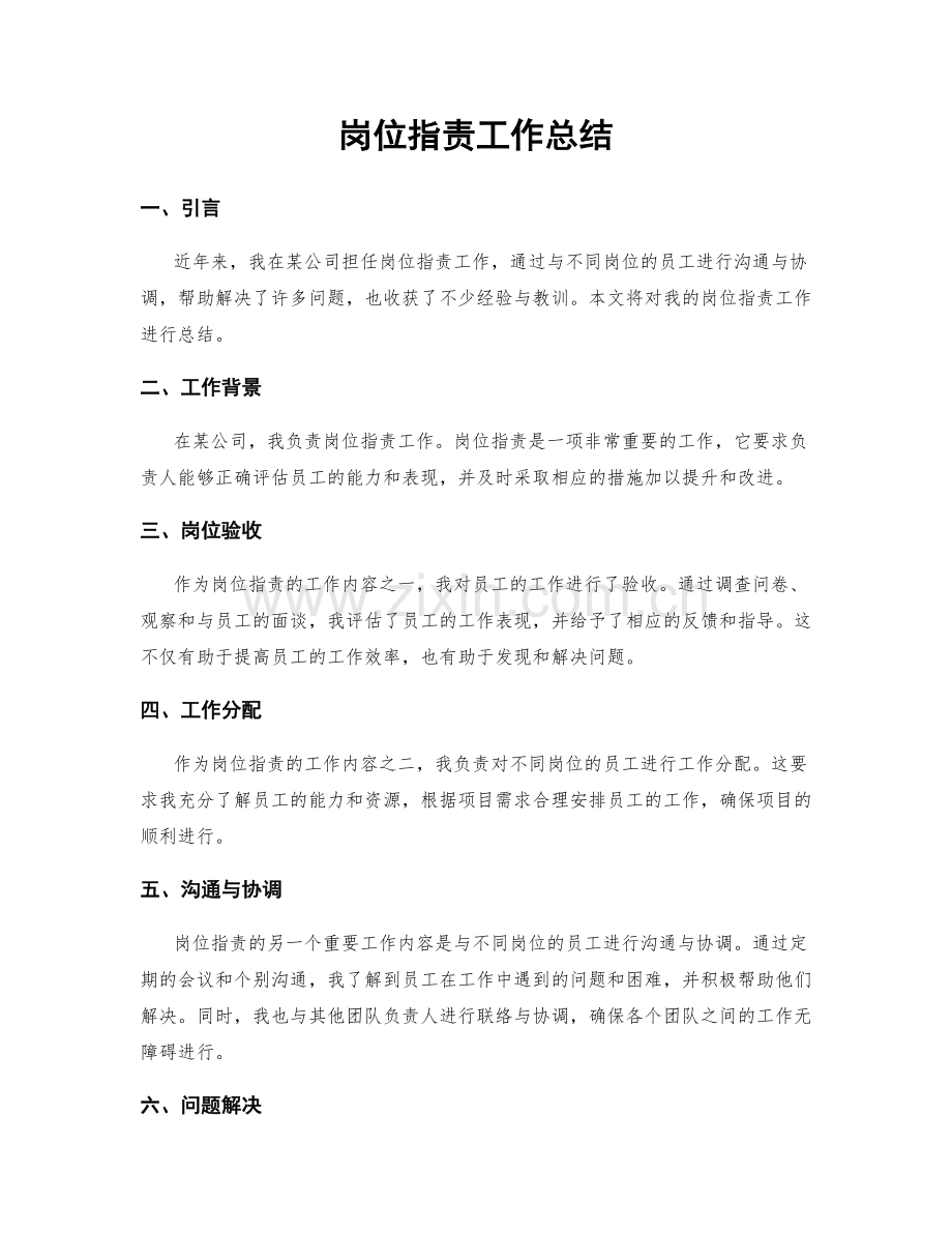 岗位职责工作总结.docx_第1页