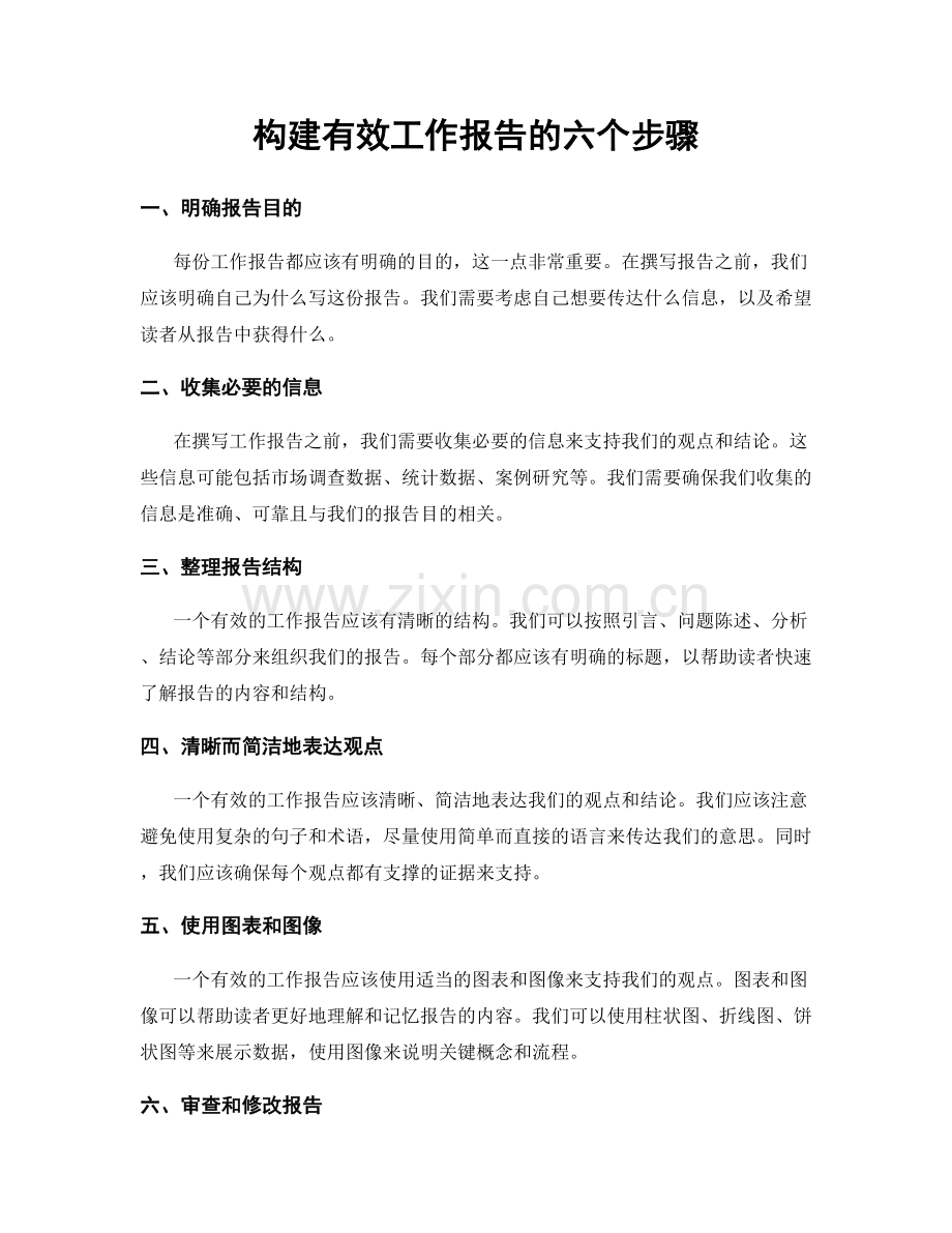 构建有效工作报告的六个步骤.docx_第1页