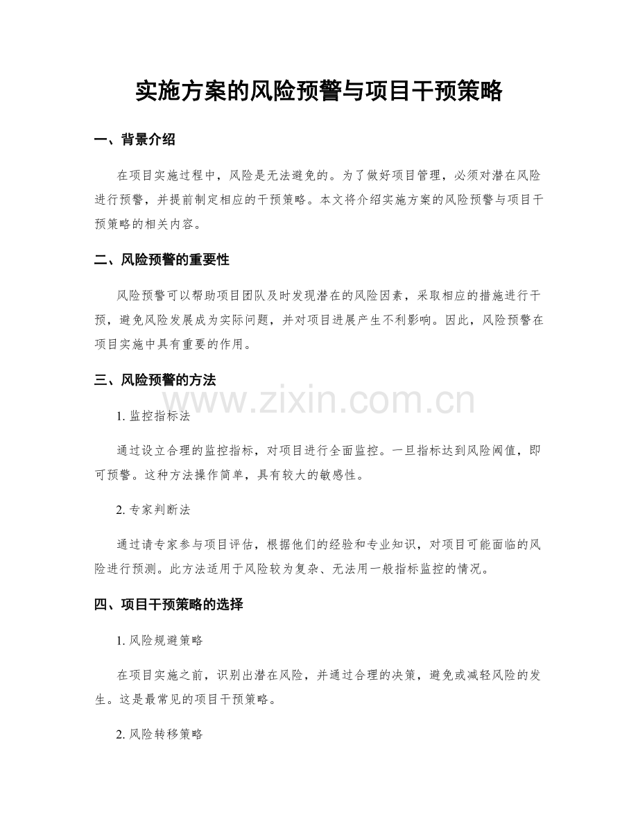 实施方案的风险预警与项目干预策略.docx_第1页