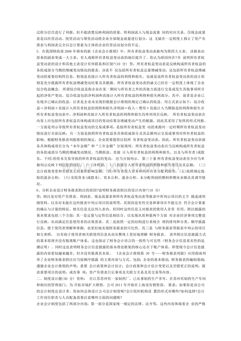 电大：-会计制度设计形成性考核册参考答案-作业--一.doc_第2页