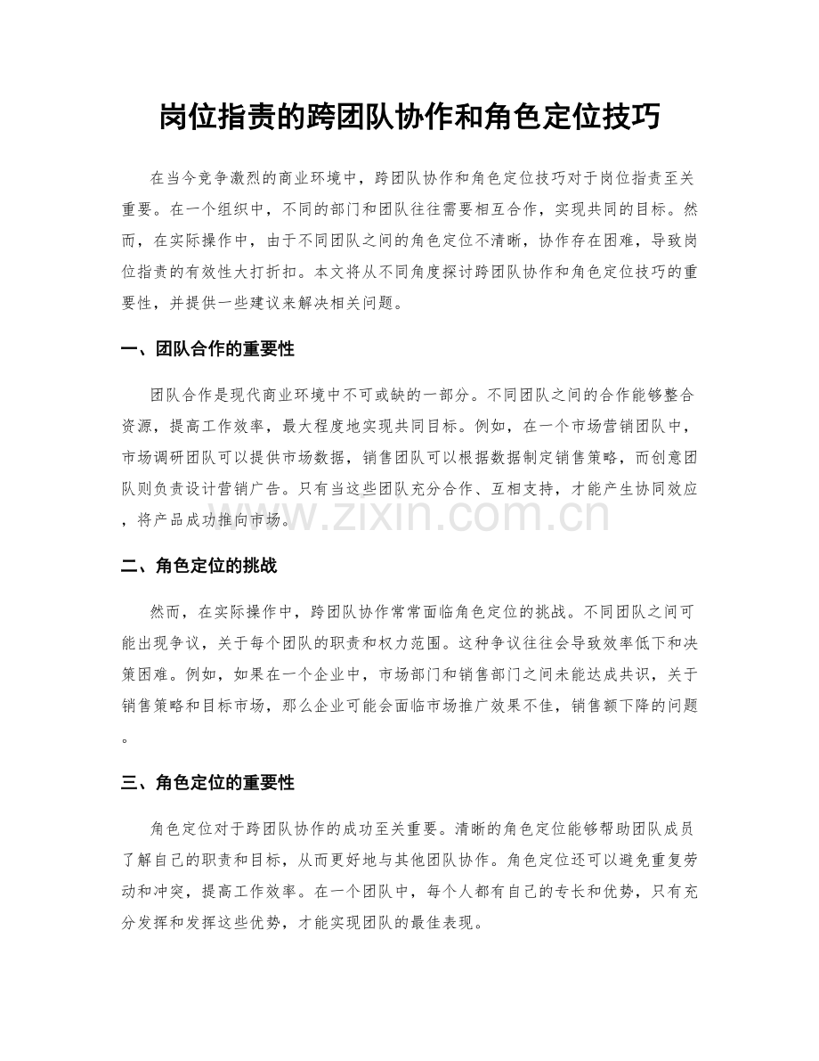 岗位职责的跨团队协作和角色定位技巧.docx_第1页