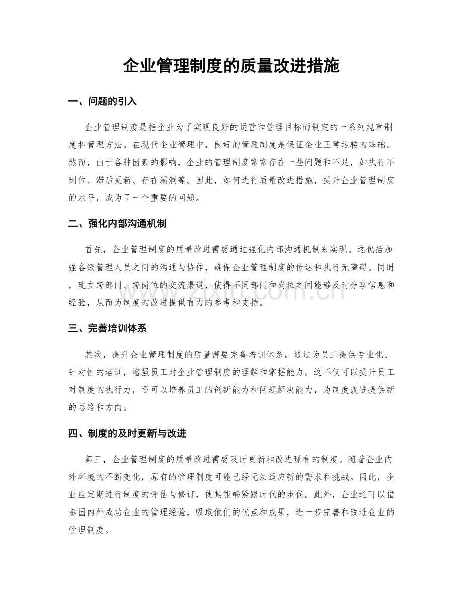 企业管理制度的质量改进措施.docx_第1页
