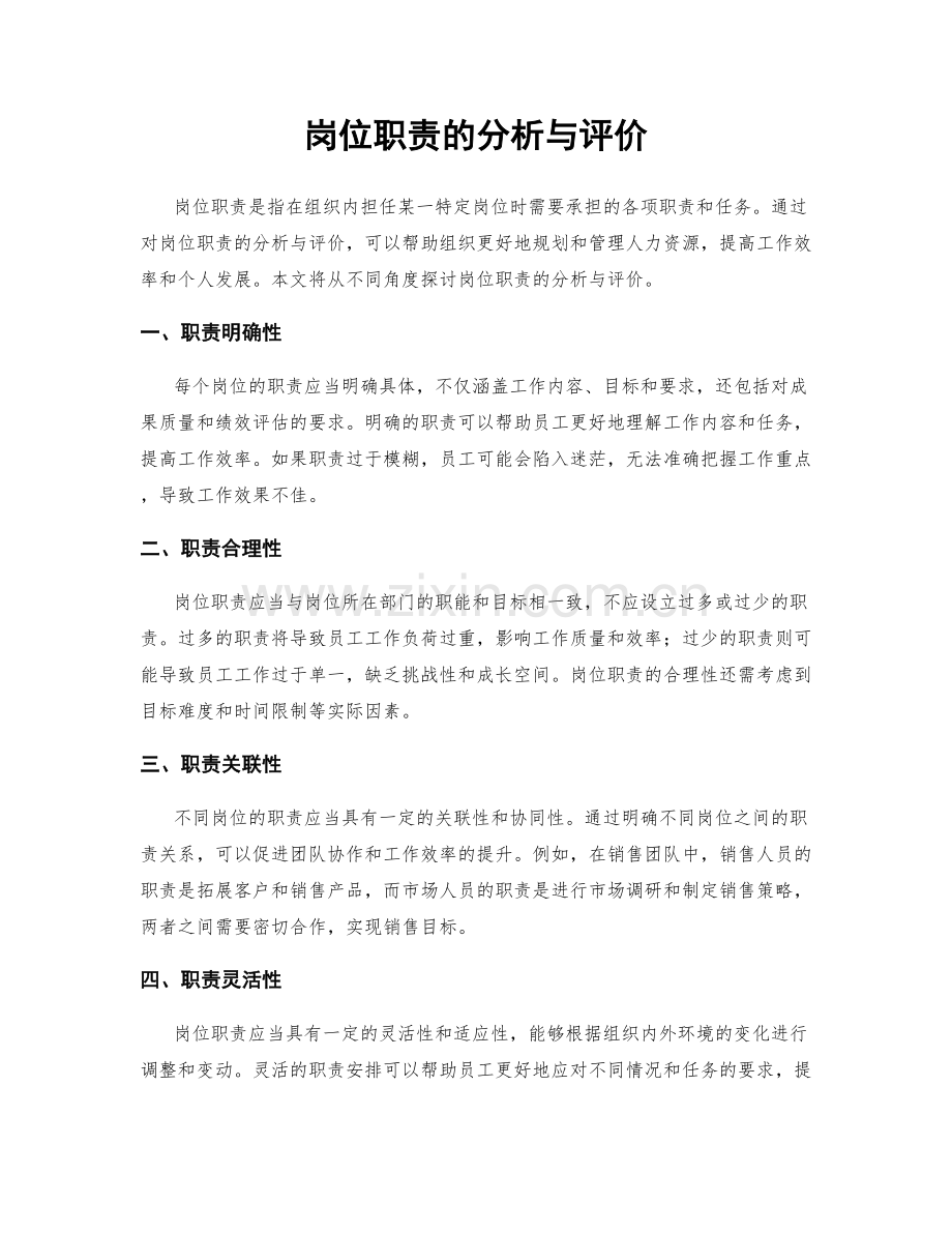 岗位职责的分析与评价.docx_第1页