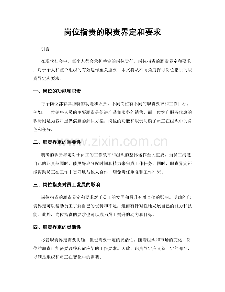 岗位职责的职责界定和要求.docx_第1页