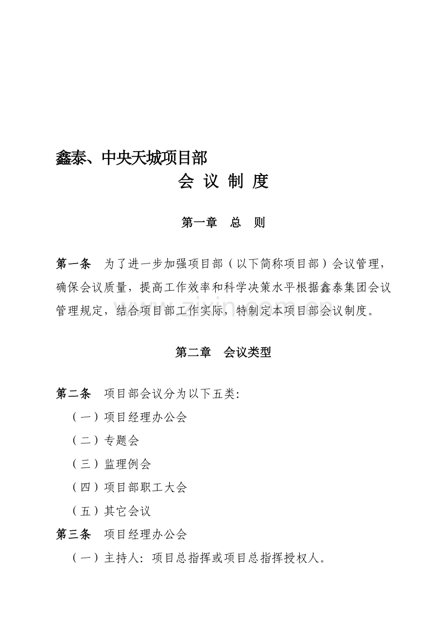 鑫泰中央天城工程项目部会议制度.doc_第1页