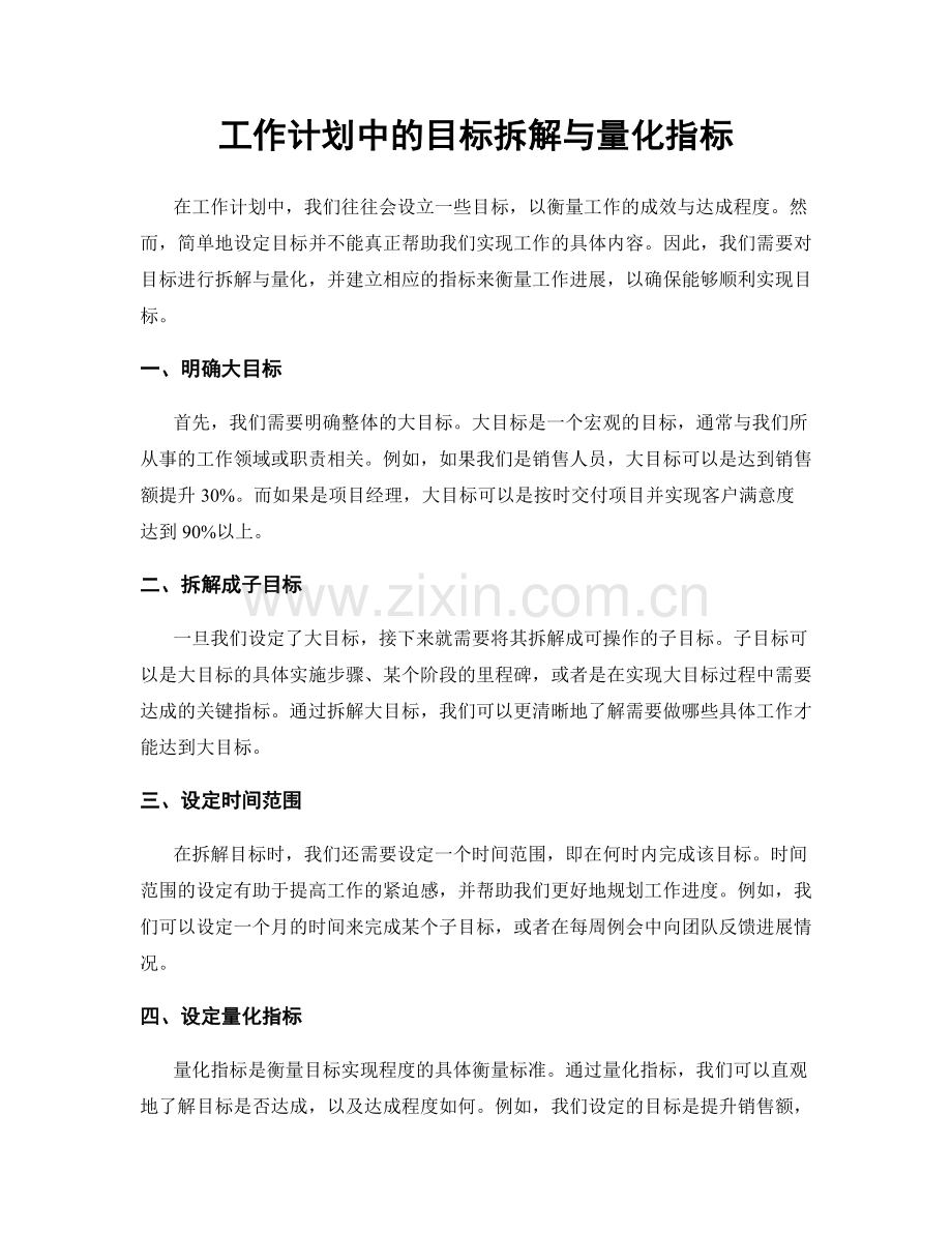 工作计划中的目标拆解与量化指标.docx_第1页