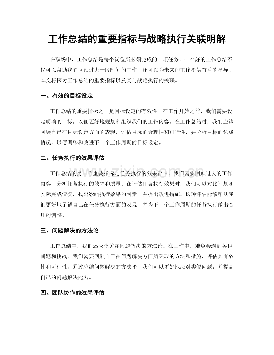 工作总结的重要指标与战略执行关联明解.docx_第1页