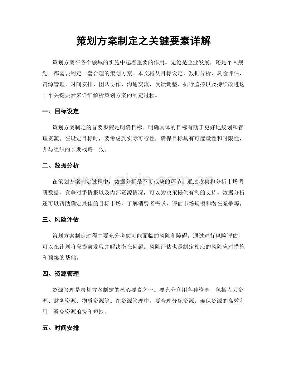 策划方案制定之关键要素详解.docx_第1页