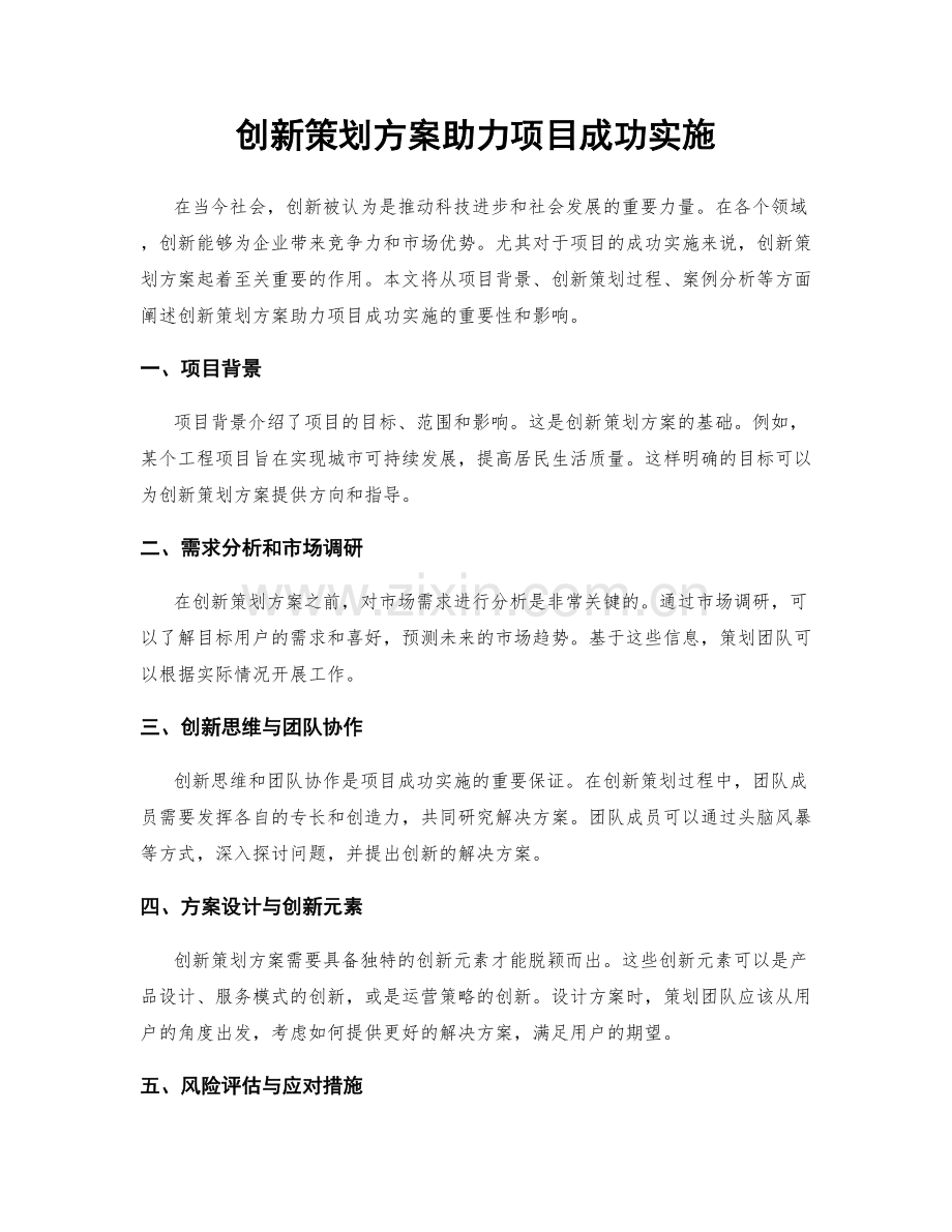 创新策划方案助力项目成功实施.docx_第1页