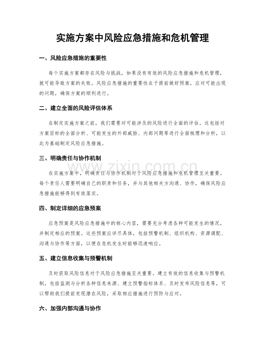 实施方案中风险应急措施和危机管理.docx_第1页